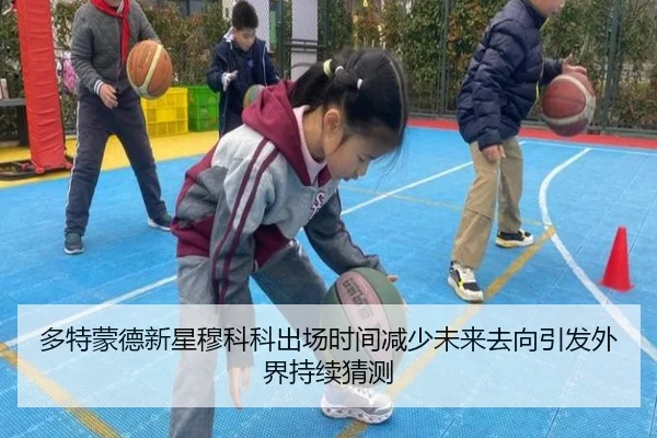 多特蒙德新星穆科科出场时间减少未来去向引发外界持续猜测（pg）