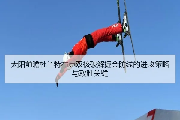 太阳前瞻杜兰特布克双核破解掘金防线的进攻策略与取胜关键 - pg