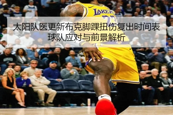 太阳队医更新布克脚踝扭伤复出时间表球队应对与前景解析 - pg
