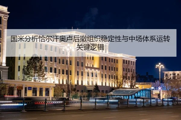 国米分析恰尔汗奥卢后撤组织稳定性与中场体系运转关键逻辑（pg）