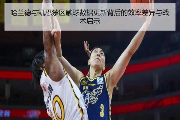 哈兰德与凯恩禁区触球数据更新背后的效率差异与战术启示（pg）